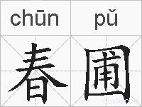 春圃的拼音