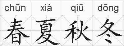 春夏秋冬的拼音