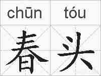 春头的拼音