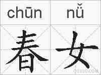 春女的拼音