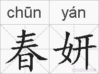 春妍的拼音