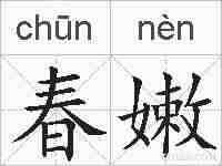 春嫩的拼音