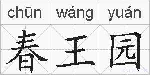 春王园的拼音