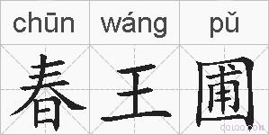春王圃的拼音