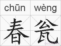 春瓮的拼音