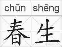 春生的拼音