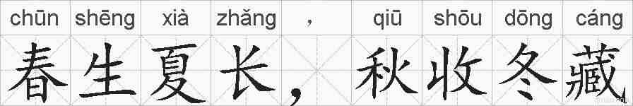 春生夏长，秋收冬藏的拼音