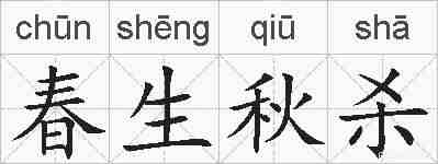 春生秋杀的拼音