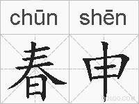 春申的拼音