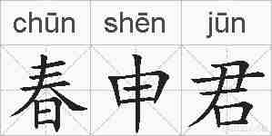 春申君的拼音