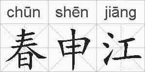 春申江的拼音