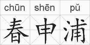春申浦的拼音