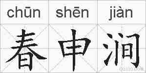 春申涧的拼音