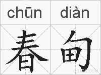 春甸的拼音