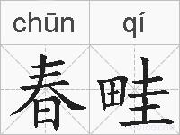 春畦的拼音