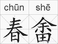 春畬的拼音