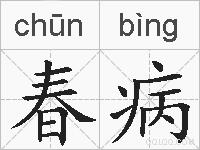 春病的拼音