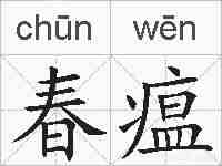 春瘟的拼音