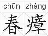 春瘴的拼音