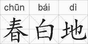 春白地的拼音