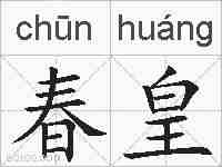 春皇的拼音