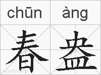 春盎的拼音