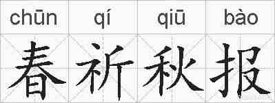 春祈秋报的拼音