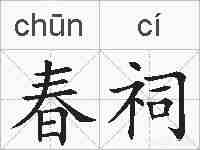 春祠的拼音