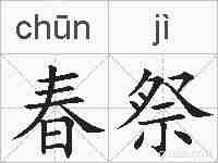 春祭的拼音