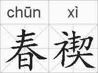 春禊的拼音
