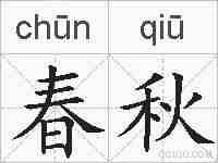 春秋的拼音
