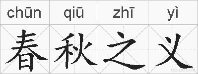 春秋之义的拼音