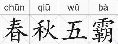 春秋五霸的拼音