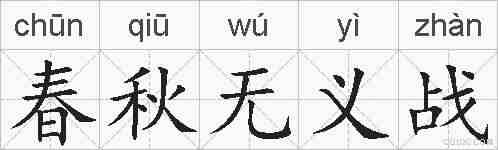春秋无义战的拼音