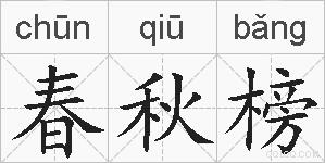 春秋榜的拼音