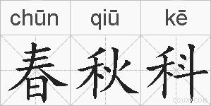 春秋科的拼音