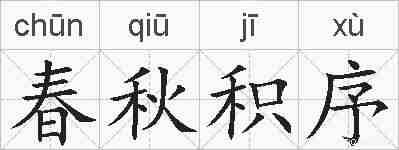 春秋积序的拼音