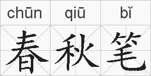 春秋笔的拼音
