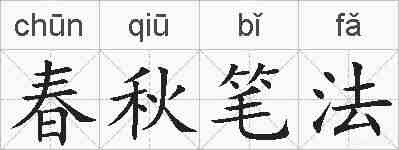 春秋笔法的拼音