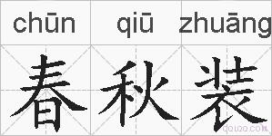 春秋装的拼音