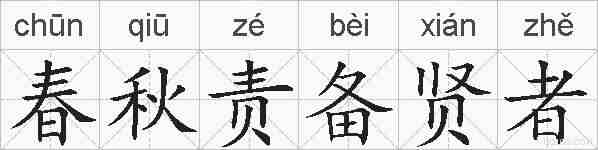 春秋责备贤者的拼音