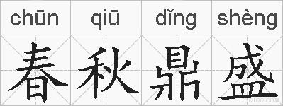 春秋鼎盛的拼音