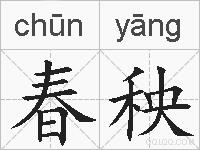 春秧的拼音