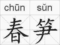 春笋的拼音