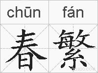 春繁的拼音