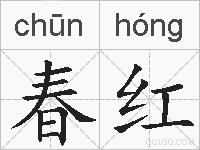 春红的拼音