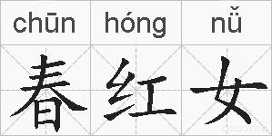 春红女的拼音