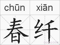 春纤的拼音