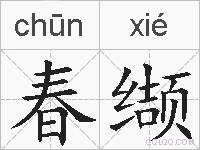 春缬的拼音