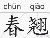 春翘的拼音